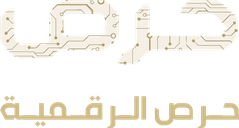 حرص الرقمية