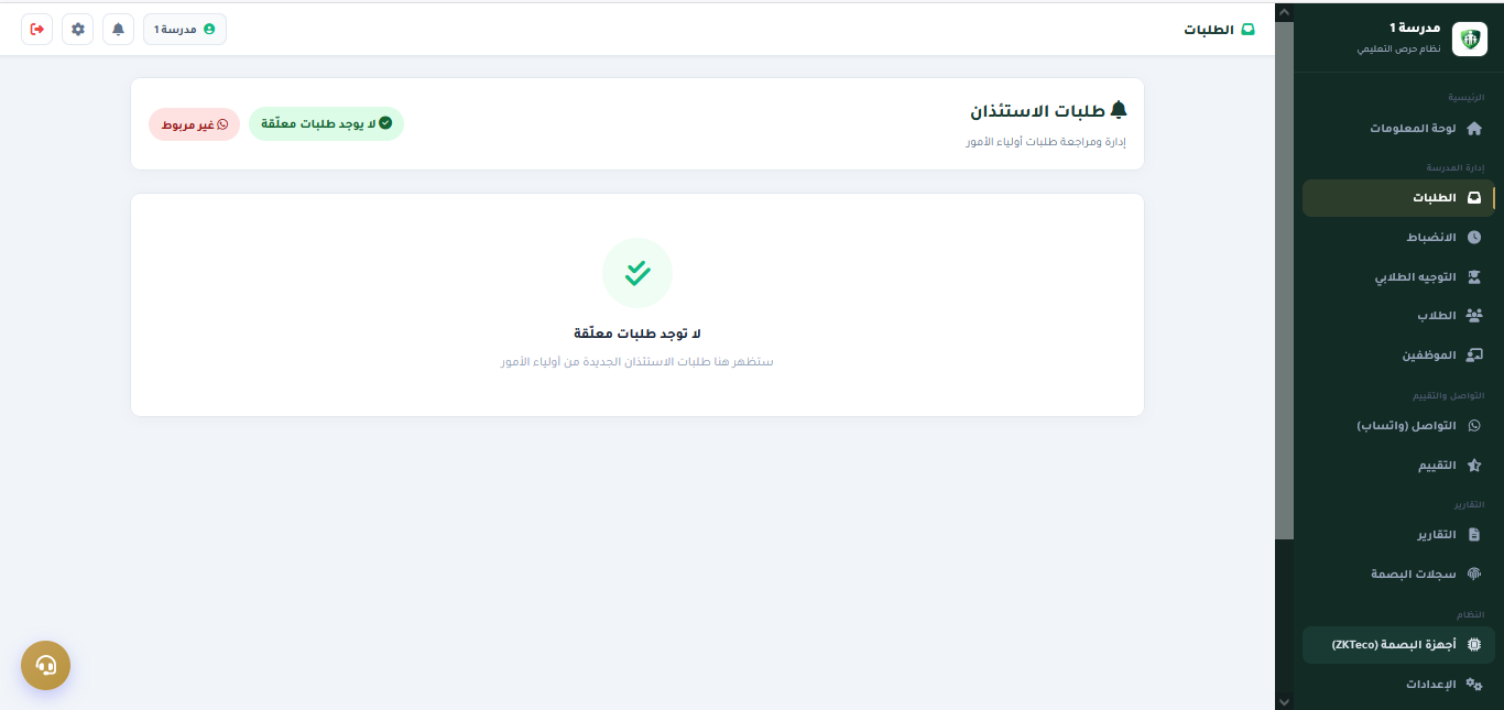 لوحة تحكم مدير المدرسة