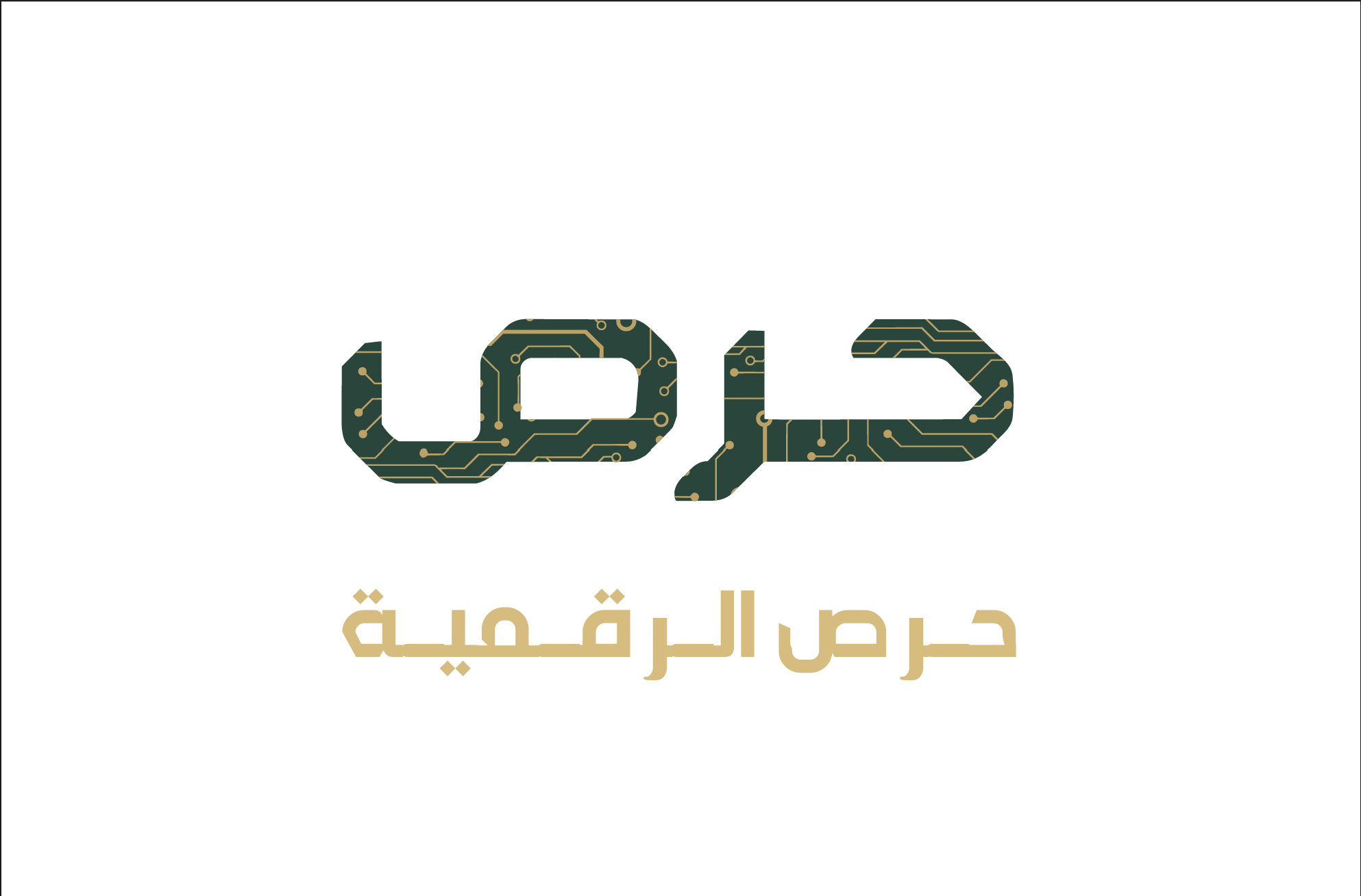 حرص