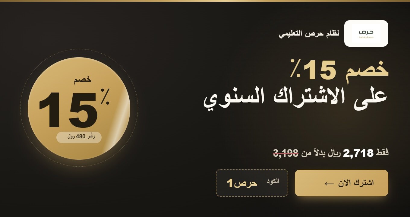 عروض حرص