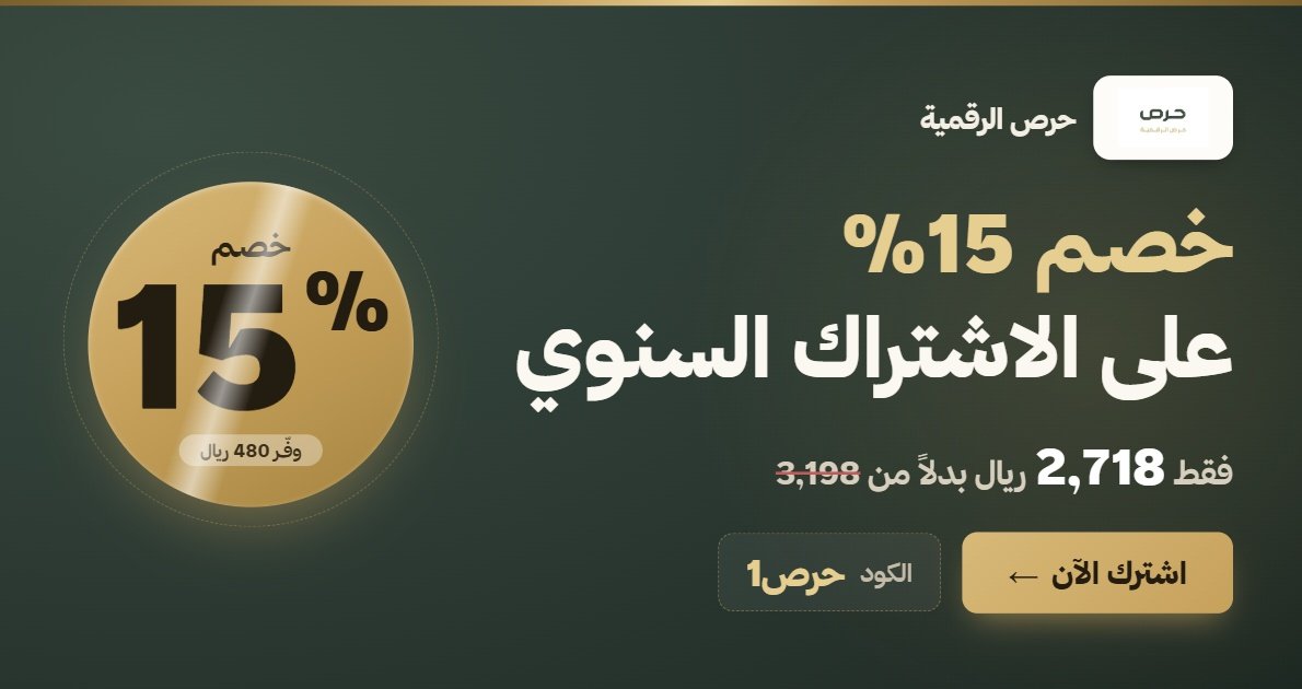 عروض حرص الرقمية