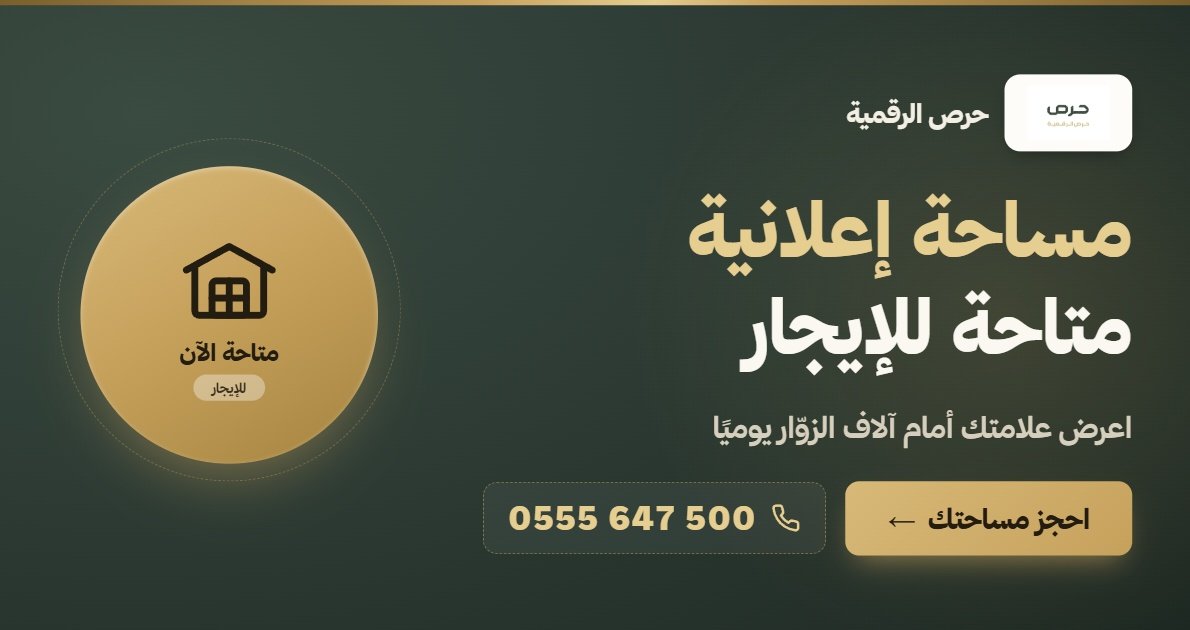 عروض حرص الرقمية